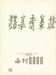 体育委员竞选稿50字简单版