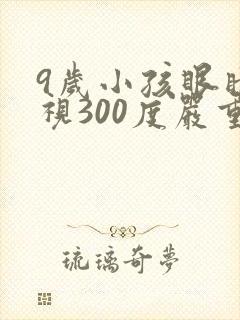 9岁小孩眼睛近视300度严重吗