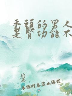 秃头的男人是不是肾功能不好