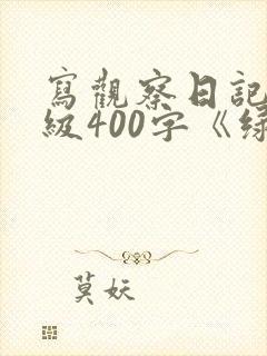 写观察日记四年级400字《绿豆》