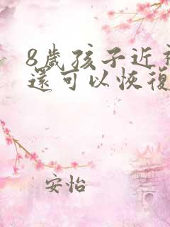 8岁孩子近视了还可以恢复视力吗?