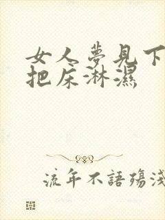 女人梦见下大雨把床淋湿