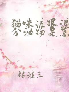 猫咪流眼泪褐色分泌物是怎么回事