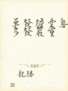 单发胆囊息肉比多发严重