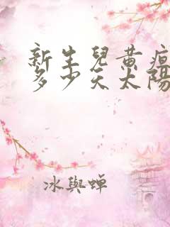 新生儿黄疸要晒多少天太阳