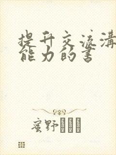 提升交流沟通的能力的书