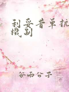 利妥昔单抗治疗机制