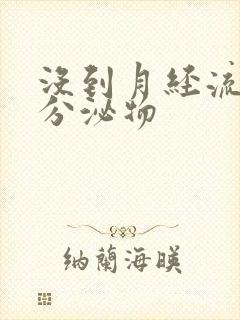 没到月经流黑色分泌物