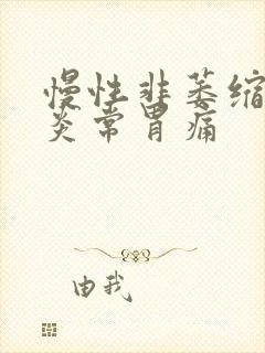 慢性非萎缩性胃炎常胃痛