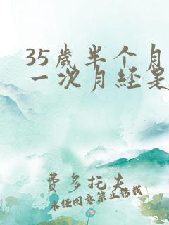 35岁半个月来一次月经是怎么回事