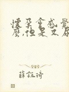 怀孕会感觉尿频么,但是又尿不出