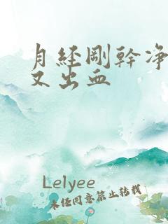 月经刚干净2天又出血