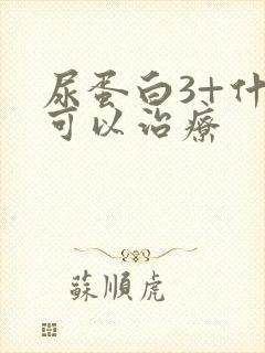 尿蛋白3+什么可以治疗