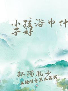 小孩浴巾什么牌子好