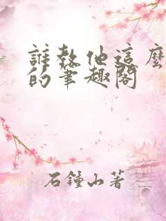 谁教他这么修仙的笔趣阁