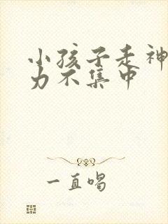 小孩子走神注意力不集中