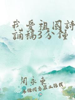 我爱祖国诗歌朗诵稿3分钟