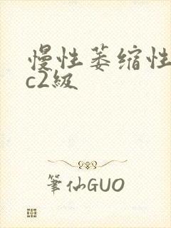 慢性萎缩性胃炎c2级