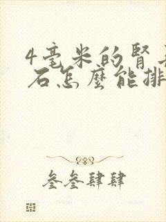 4毫米的肾长结石怎么能排出来