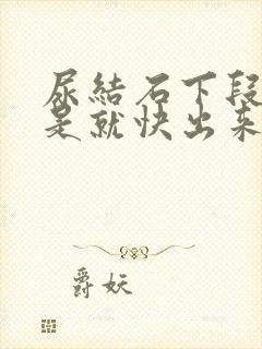 尿结石下段是不是就快出来了