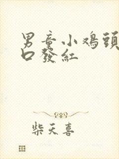 男童小鸡头尿道口发红