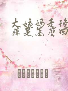 大姨妈走后下面痒是怎么回事