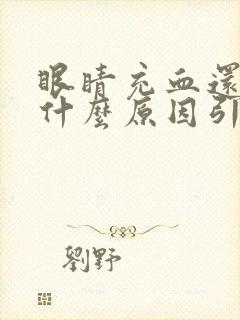 眼睛充血还痒是什么原因引起的起的