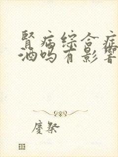 肾病综合症能喝酒吗有影响吗