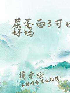 尿蛋白3可以治好吗