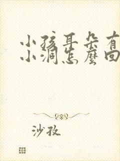 小孩耳朵有一个小洞怎么回事