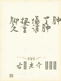 脚扭伤了肿了多久会消肿