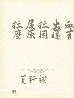 拉屎拉出血是什么原因还有血块