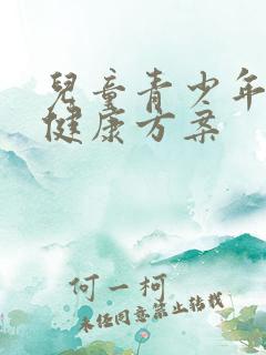 儿童青少年心理健康方案