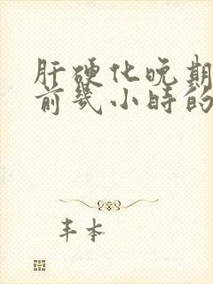 肝硬化晚期临终前几小时的表现