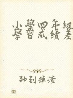 小学四年级孩子学习成绩差