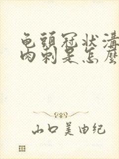 龟头冠状沟长小肉刺是怎么回事