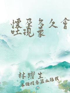 怀孕多久会有呕吐现象