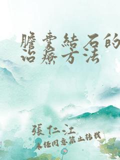 胆囊结石的保守治疗方法