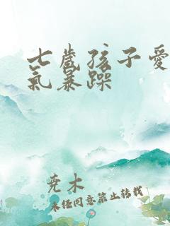 七岁孩子爱哭脾气暴躁