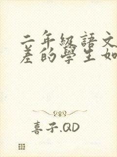 二年级语文基础差的学生如何补救