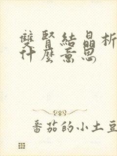 双肾结晶析出是什么意思