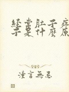 经常肚子疼拉肚子是什么原因