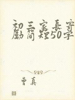 初三家长寄语鼓励简短50字