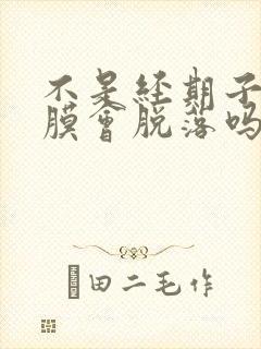 不是经期子宫内膜会脱落吗