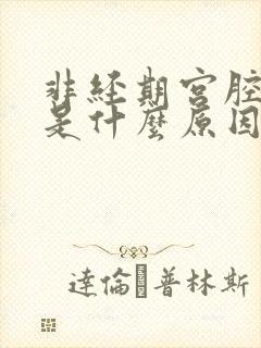 非经期宫腔出血是什么原因