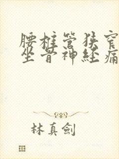 腰椎管狭窄压迫坐骨神经痛怎么治疗