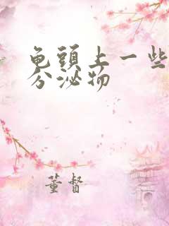 龟头上一些黄色分泌物