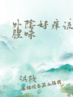 外阴好痒流水有腥味