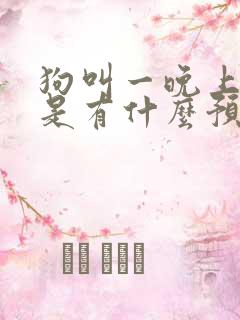 狗叫一晚上不停是有什么预兆吗