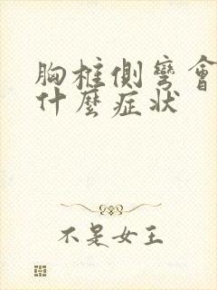 胸椎侧弯会导致什么症状